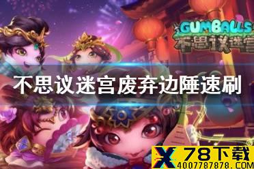 《不思议迷宫》废弃边陲速刷组合 废弃边陲速刷阵容攻略