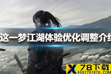 《一梦江湖》体验优化调整介绍 12月18日调整了什么