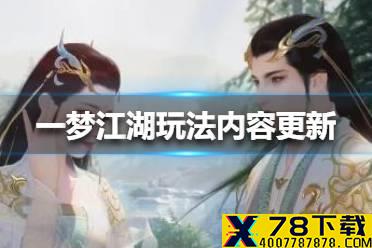 《一梦江湖》玩法内容更新 12月18日更新介绍