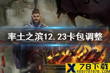 《率土之滨》12月23日卡包调整一览 五星XP武将夏侯霸刘表实装