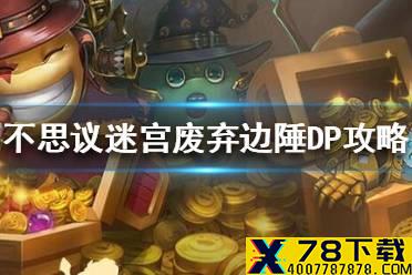 《不思议迷宫》废弃边陲DP攻略 废弃边陲魔法系攻略