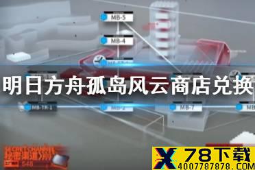 《明日方舟》孤岛风云商店兑换推荐 工厂铁片换什么