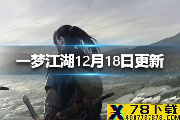 《一梦江湖》12月18日更新了什么 冬游记活动开启