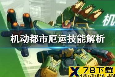《机动都市阿尔法》厄运技能厉害吗 厄运技能强度分析
