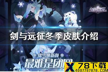 《剑与远征》冬季皮肤是谁 冬季皮肤介绍