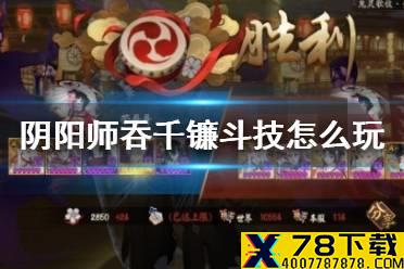 《阴阳师》吞千镰阵容推荐 斗技阵容吞千镰吞千麓御魂搭配