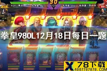 欧米伽卢卡尔的时装叫什么 拳皇98OL手游12月19日每日一题答案