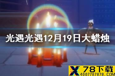 《光遇》12月19日大蜡烛在哪 12.19大蜡烛位置
