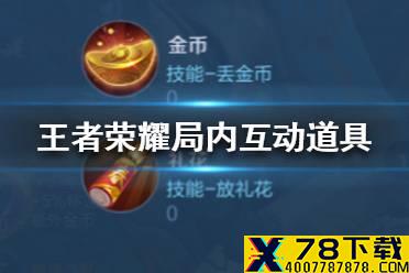 《王者荣耀》局内互动道具有哪些 王者荣耀局内互动道具介绍