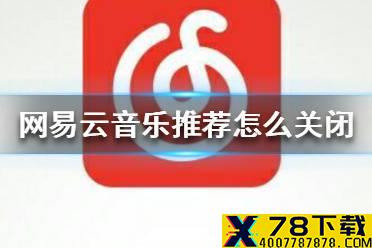 网易云音乐推荐怎么关闭 推荐动态关闭方法