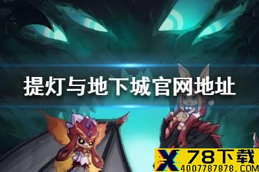 《提灯与地下城》官网地址分享 官方网站在哪里