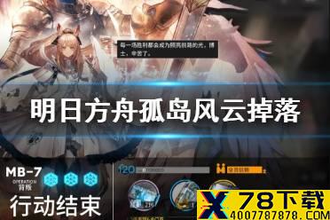 《明日方舟》孤岛风云刷哪关 孤岛风云活动材料掉落一览