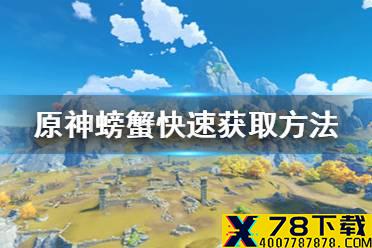 《原神手游》螃蟹哪里多 螃蟹快速获取方法