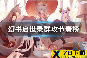 《幻书启世录》群攻节奏榜 节奏榜大范围群攻介绍