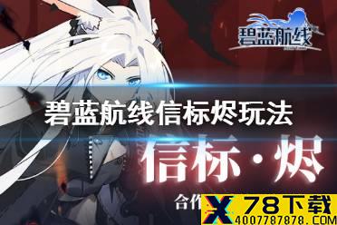 《碧蓝航线》信标怎么获得 信标烬玩法攻略