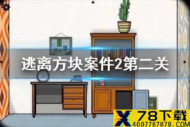 《逃离方块案件23》第二关攻略 23号案件第二关怎么过