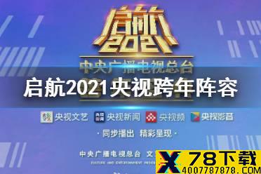 央视跨年阵容公布 中央电视台跨年晚会2021阵容