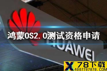 鸿蒙系统怎么报名 鸿蒙OS2.0测试资格申请方法