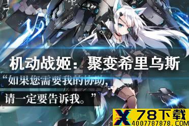 《机动战姬：聚变》希里乌斯怎么样 希里乌斯介绍