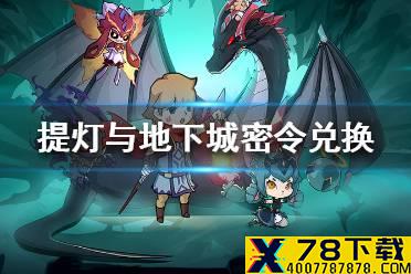 《提灯与地下城》密令兑换流程一览 密令怎么兑换
