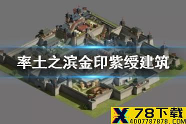 《率土之滨》金印紫绶赛季建造玩法进阶 戍城及新技术建筑介绍