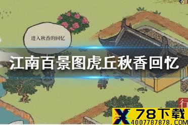 《江南百景图》虎丘秋香回忆怎么进入 虎丘秋香回忆进入方法介绍