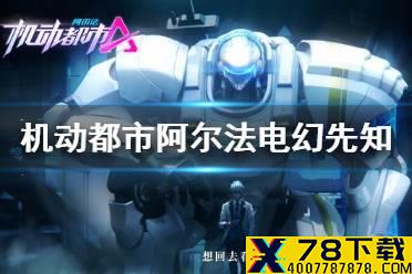 《机动都市阿尔法》电幻先知怎么样 电幻先知技能介绍