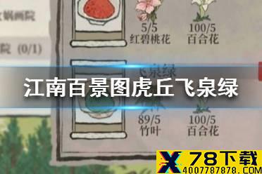 《江南百景图》虎丘飞泉绿怎么获得 虎丘飞泉绿获得方法介绍