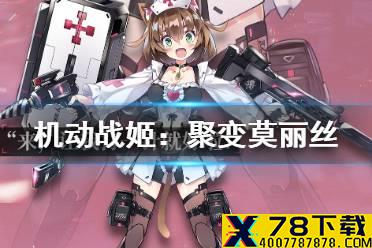 《机动战姬：聚变》莫丽丝什么样 莫丽丝介绍