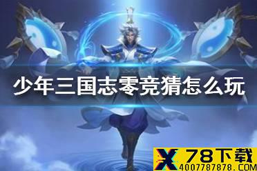 《少年三国志零》竞猜怎么玩 九州争霸玩法介绍