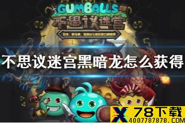 《不思议迷宫》黑暗龙怎么获得 废弃边陲隐藏冈布奥攻略