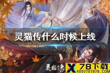 《灵猫传》什么时候上线 上线时间介绍