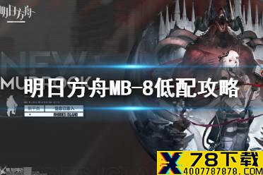 《明日方舟》MB-8怎么打 MB-8激战之末低配攻略