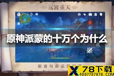 《原神手游》派蒙的十万个为什么答案是什么 派蒙的十万个为什么答案大全