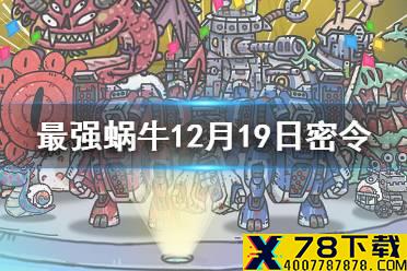 《最强蜗牛》12月19日密令是什么 12月19日密令一览