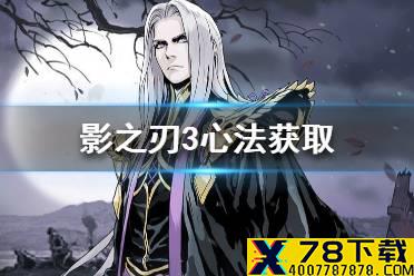 《影之刃3》心法怎么获得 心法获取途径一览