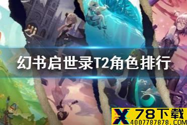 《幻书启世录》T2角色排行榜 T2角色排行介绍
