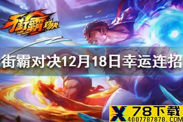 《街霸对决》12月18日幸运连招是什么 12月18日幸运连招分享