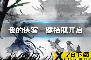 《我的侠客》一键拾取开启条件一览 一键拾取怎么开启