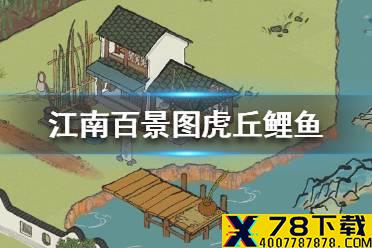 《江南百景图》虎丘鲤鱼怎么抓 虎丘鲤鱼获得方法介绍