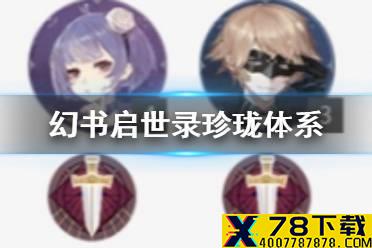 《幻书启世录》珍珑召唤队阵容推荐 珍珑体系怎么组队