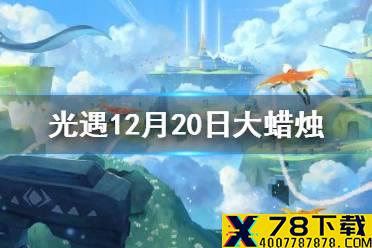 《光遇》12月20日大蜡烛在哪 12.20大蜡烛位置