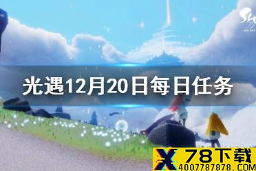 《光遇》12月20日每日任务怎么做 12.20每日任务攻略