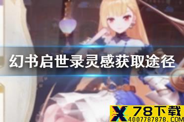 《幻书启世录》灵感获取方式一览 体力怎么获取