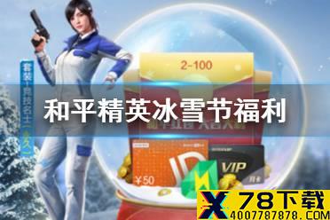 《和平精英》冰雪节福利活动一览 2020和平精英圣诞活动