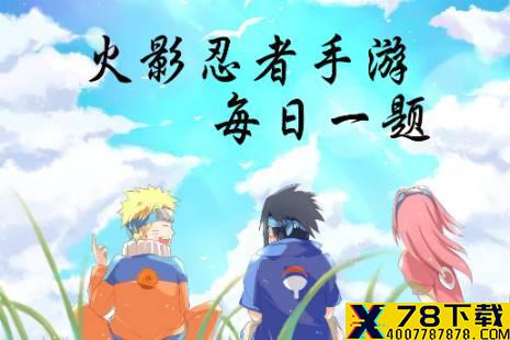 主界面新增的场景是 火影忍者手游12月20日每日一题答案