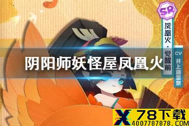 《阴阳师妖怪屋》凤凰火什么时候上线 凤凰火介绍
