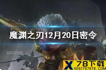 《魔渊之刃》12月20日密令是什么 12月20日密令一览
