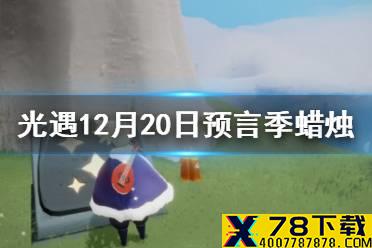 《光遇》季节蜡烛12.20位置 12月20日预言季蜡烛在哪