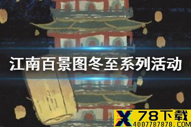 《江南百景图》冬至灯会活动介绍 冬至系列活动奖励一览